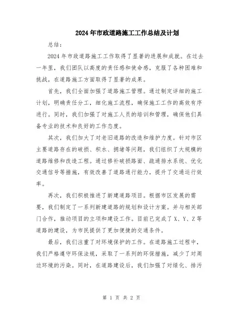 2024年市政道路施工工作总结及计划