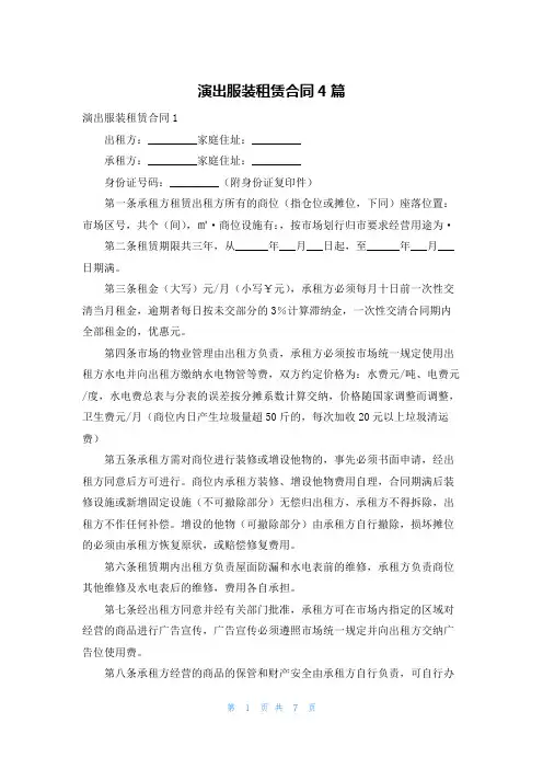 演出服装租赁合同4篇