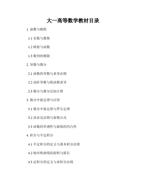 大一高等数学教材目录