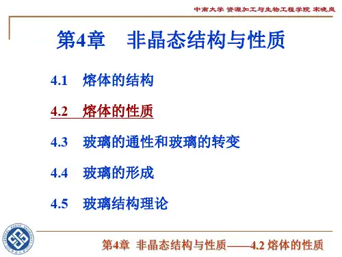《无机材料》 第4章 非晶态结构与性质(2)-熔体的性质(2学时)