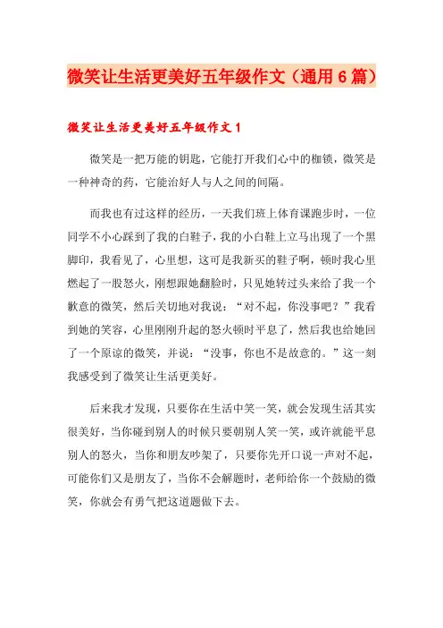 微笑让生活更美好五年级作文(通用6篇)