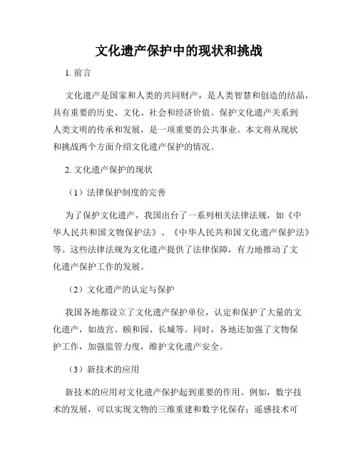 文化遗产保护中的现状和挑战