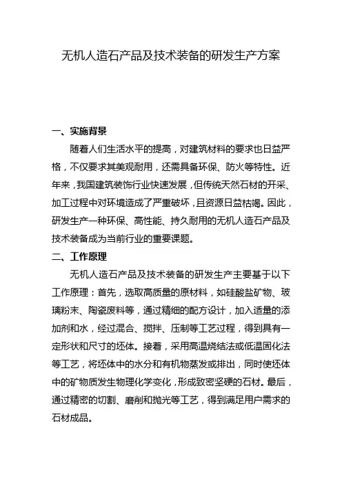 无机人造石产品及技术装备的研发生产方案(二)