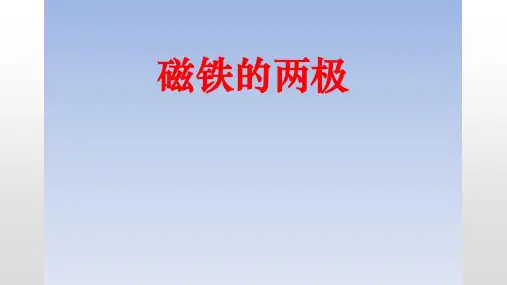 苏教版二年级下册科学课件-磁铁的两极