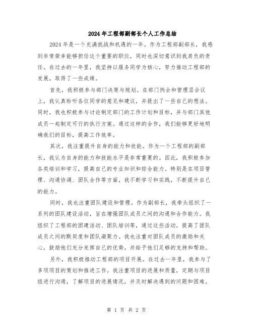 2024年工程部副部长个人工作总结