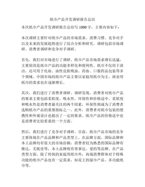 纸巾产品开发调研报告总结