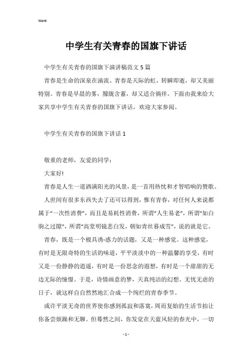 中学生有关青春的国旗下讲话