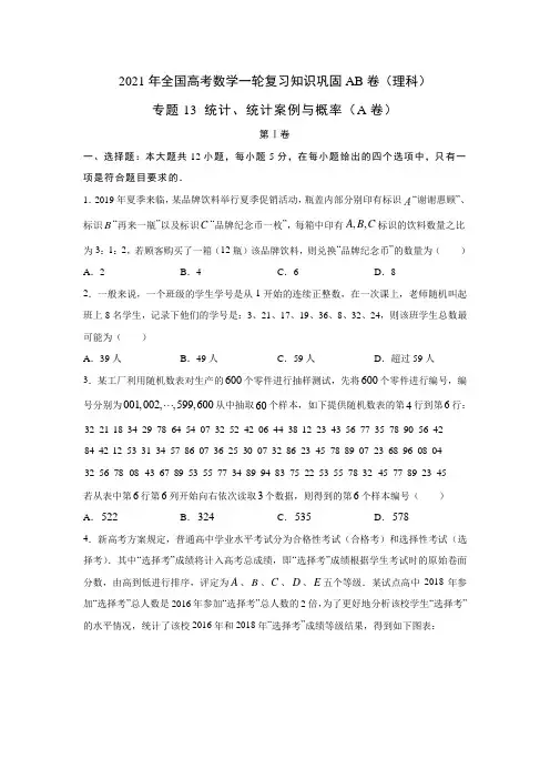 2021届全国高考数学一轮复习知识巩固AB卷：专题13 统计、统计案例与概率(A卷)(含解析)