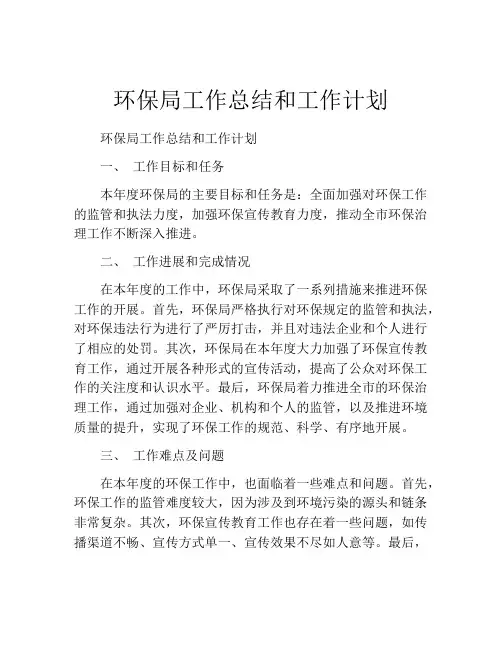 环保局工作总结和工作计划