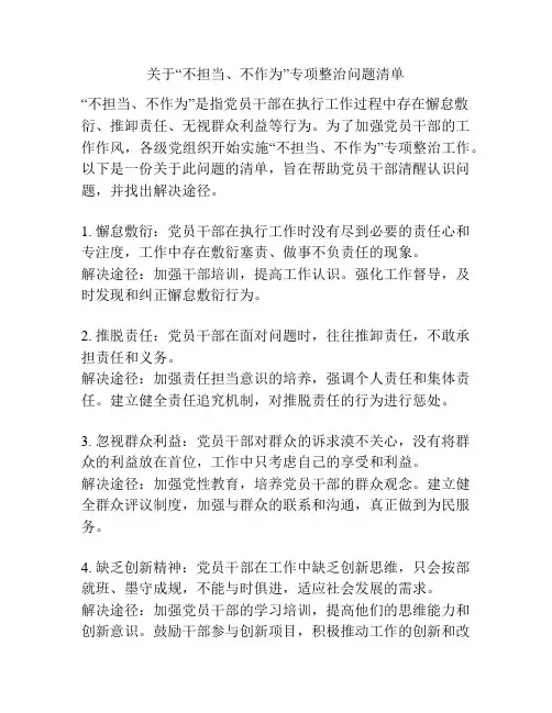 关于“不担当、不作为”专项整治问题清单