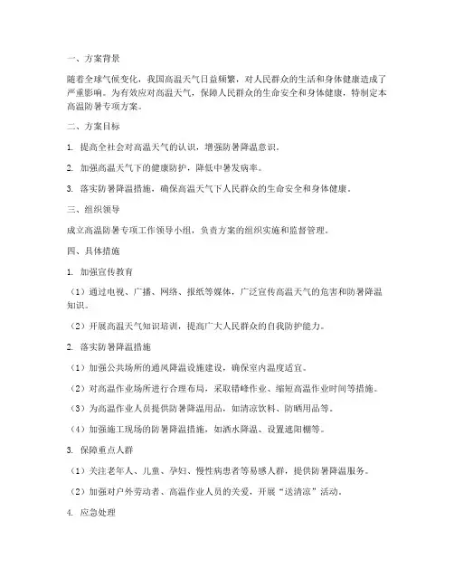 高温防暑专项方案