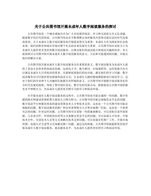 关于公共图书馆开展未成年人数字阅读服务的探讨