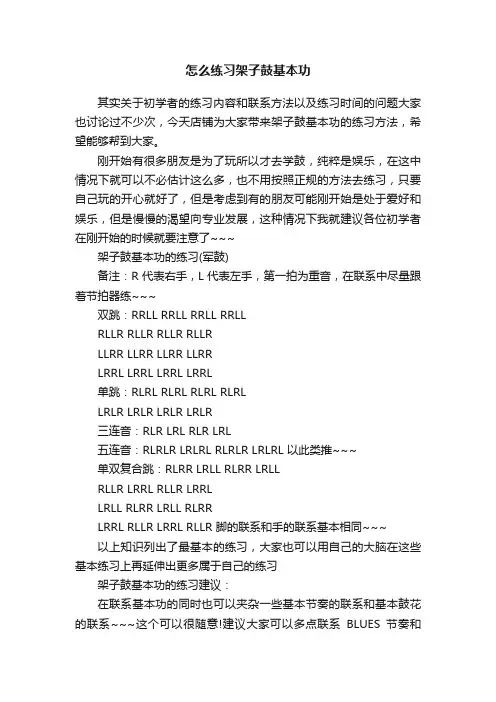 怎么练习架子鼓基本功