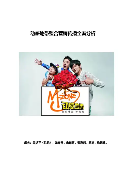 动感地带整合营销传播全案分析