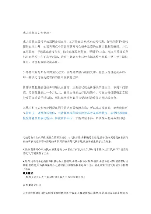 流鼻血如何处理