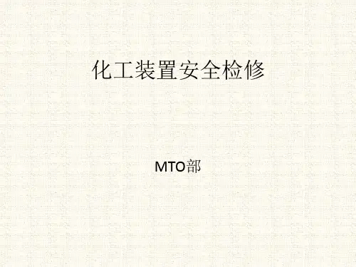 最全最新《化工检修安全》培训(图文)