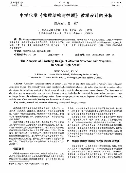 中学化学《物质结构与性质》教学设计的分析