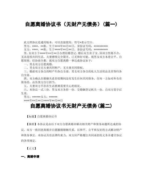 自愿离婚协议书无财产无债务(精选3篇)