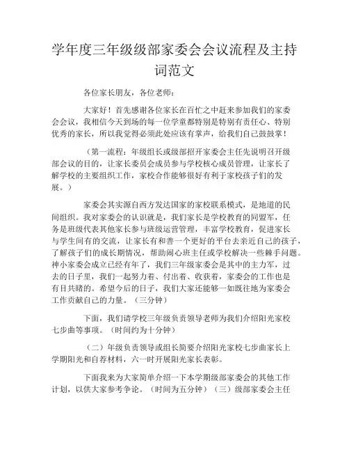 学年度三年级级部家委会会议流程及主持词范文