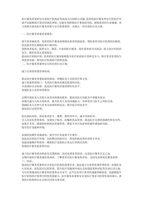 提高医疗服务质量与安全的重要性和具体行动方案探讨