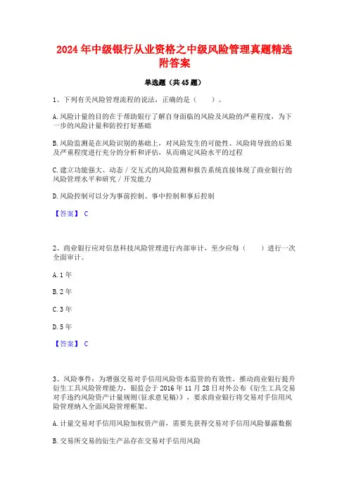 2024年中级银行从业资格之中级风险管理真题精选附答案