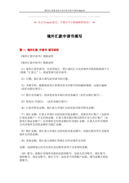 【优质文档】境外汇款申请书填写-推荐word版 (5页)
