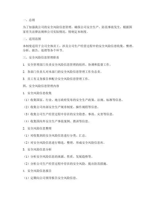 安全风险信息管理制度