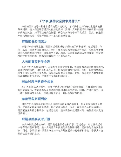 户外拓展的安全要求是