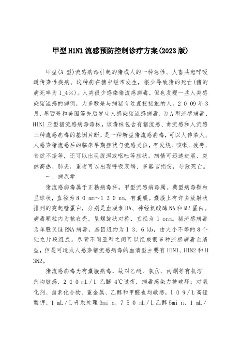 甲型H1N1流感预防控制诊疗方案(2023版)