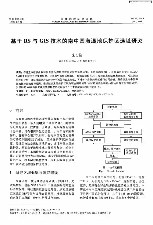 基于RS与GIS技术的南中国海湿地保护区选址研究