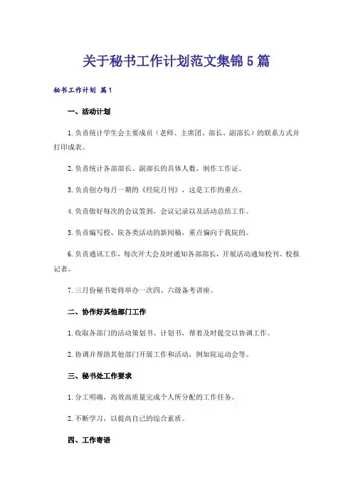 关于秘书工作计划范文集锦5篇