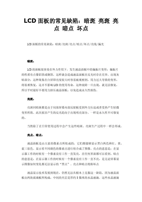 LCD面板的常见缺陷：暗斑亮斑亮点暗点坏点