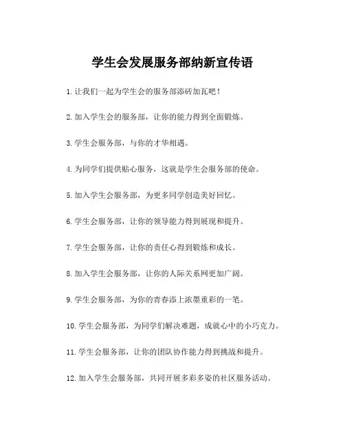 学生会发展服务部纳新宣传语