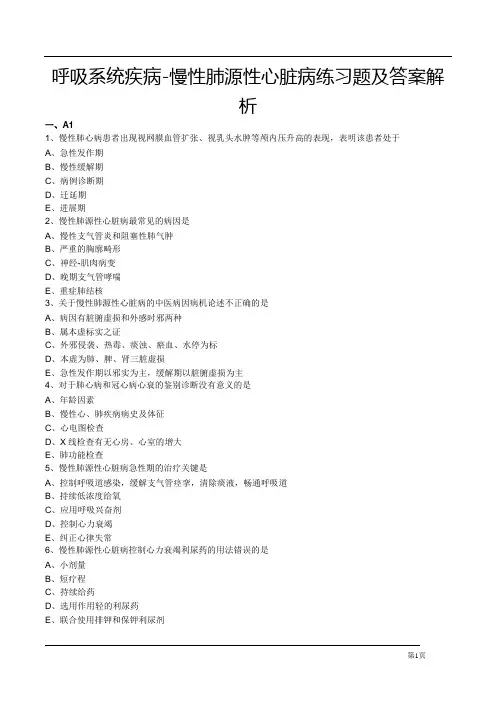 呼吸系统疾病-慢性肺源性心脏病练习题及答案解析