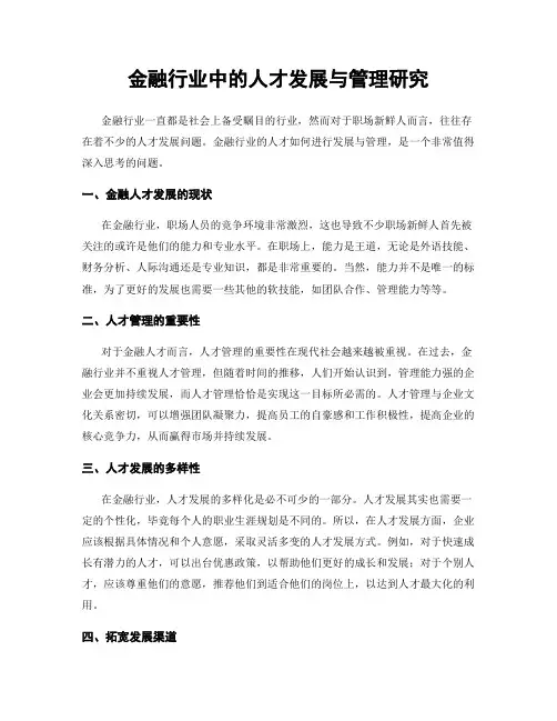 金融行业中的人才发展与管理研究