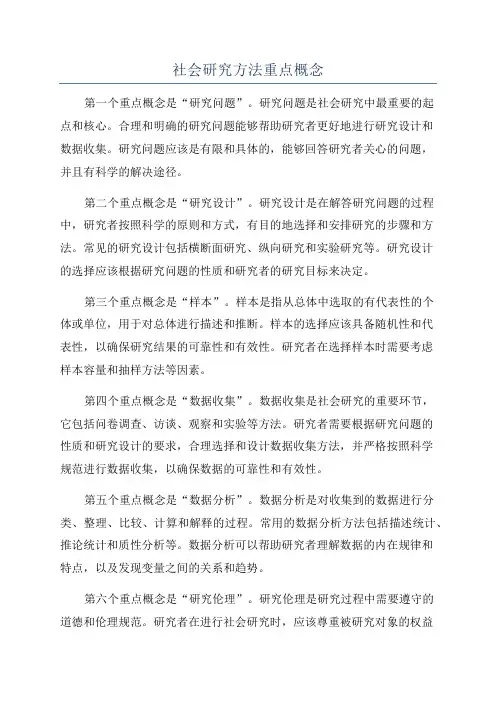 社会研究方法重点概念
