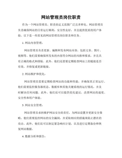 网站管理员岗位职责