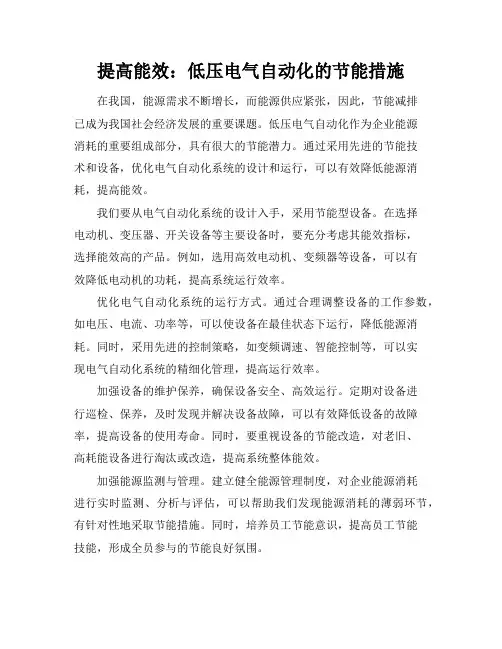 提高能效：低压电气自动化的节能措施