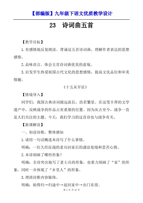 【部编人教版】初中九年级下语文《23 诗词曲五首》优质课教学设计