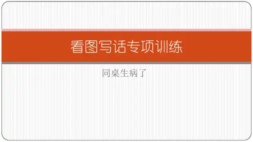 看图写话专项训练