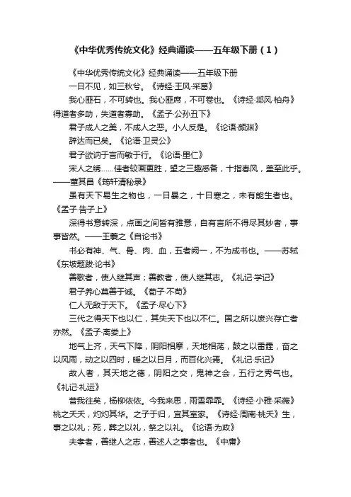 《中华优秀传统文化》经典诵读——五年级下册（1）