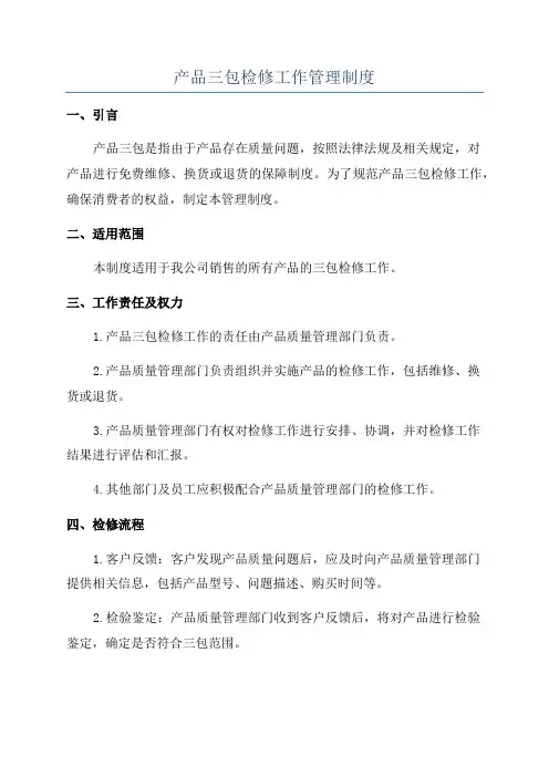 产品三包检修工作管理制度