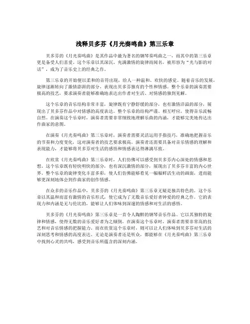 浅释贝多芬《月光奏鸣曲》第三乐章