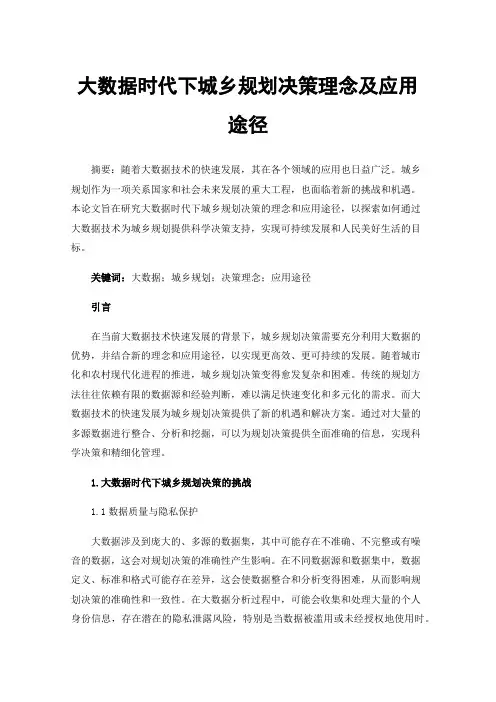 大数据时代下城乡规划决策理念及应用途径