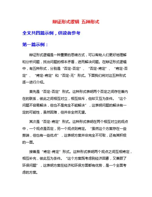 辩证形式逻辑 五种形式