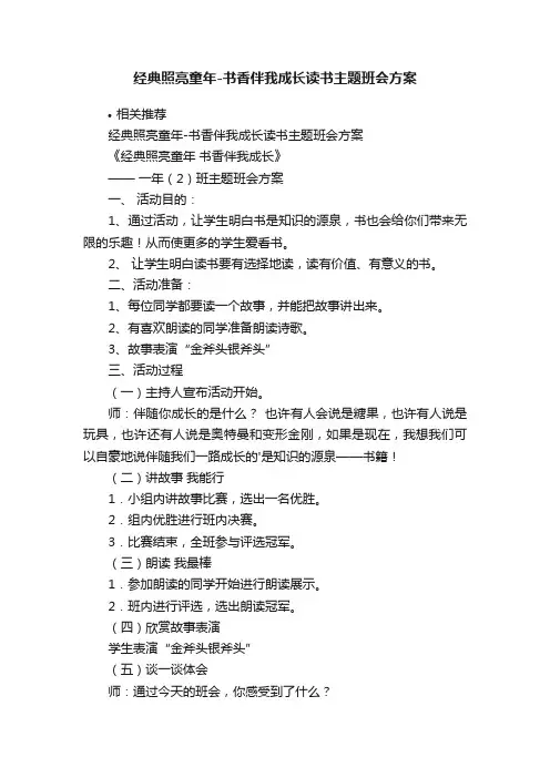 经典照亮童年-书香伴我成长读书主题班会方案
