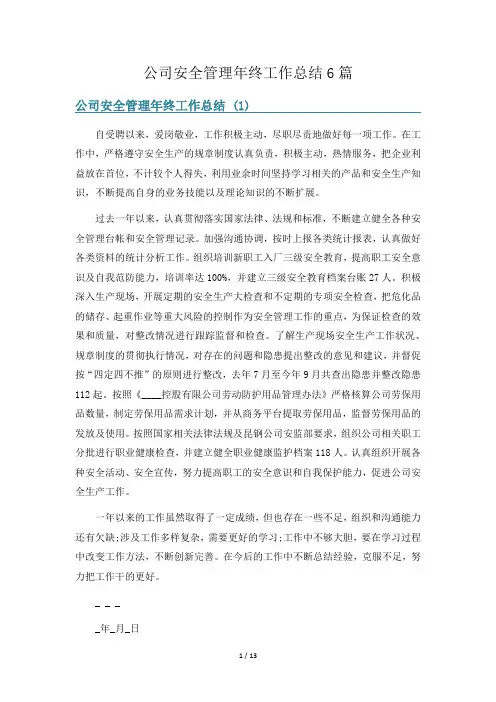 公司安全管理年终工作总结6篇