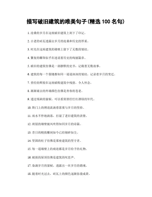 描写破旧建筑的唯美句子(精选100句)