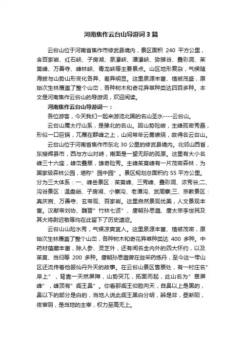 河南焦作云台山导游词3篇