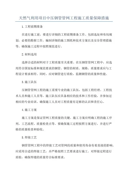 天然气利用项目中压钢管管网工程施工质量保障措施